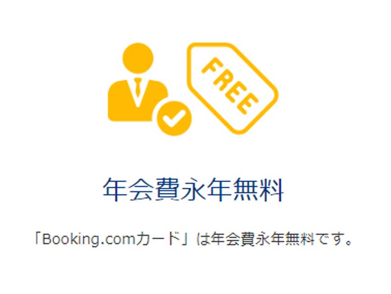 Booking.comカード年会費