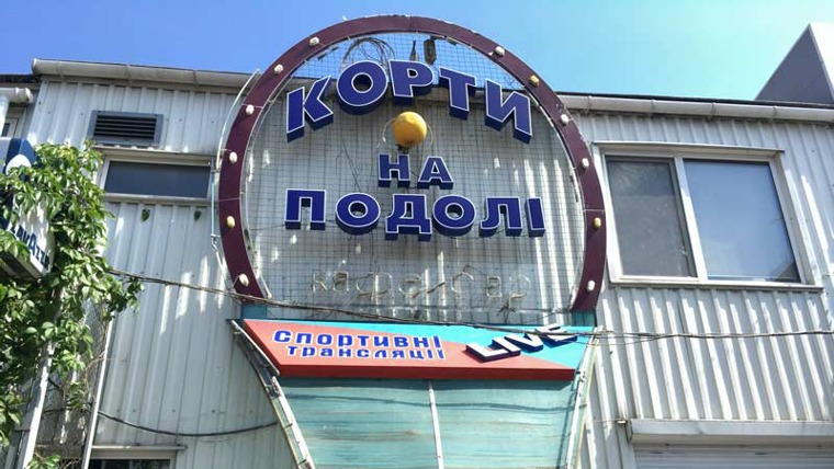 キエフのテニスコート