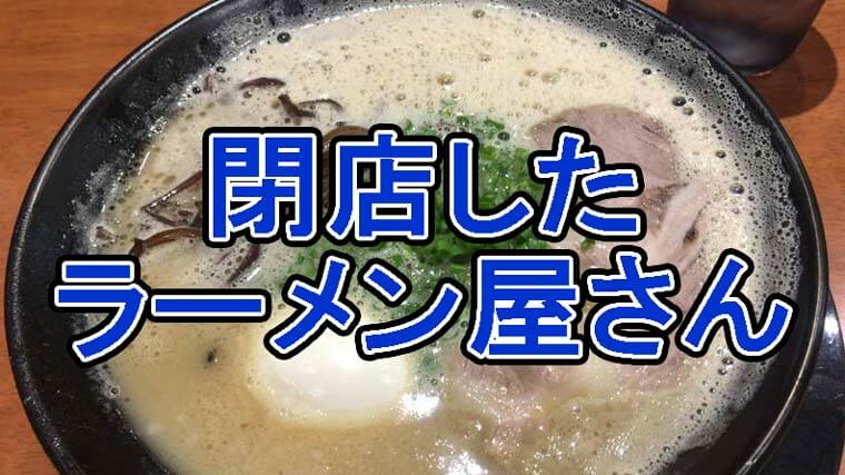 バンコクで閉店したラーメン屋さん