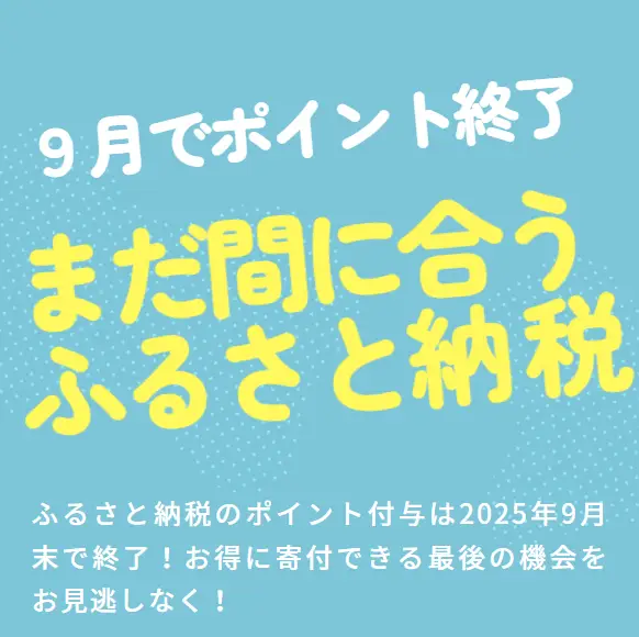 ふるさと納税