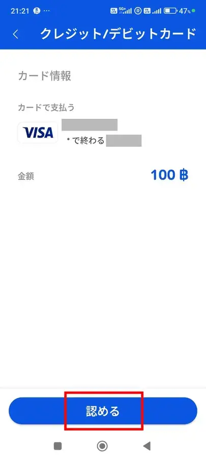 トップアップのやり方5