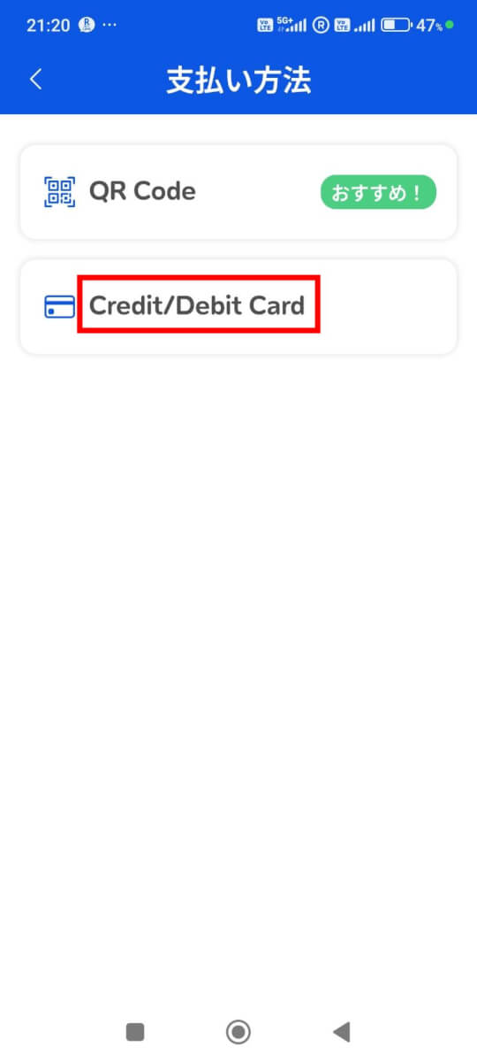 トップアップのやり方3