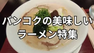 バンコクの美味しいラーメン特集