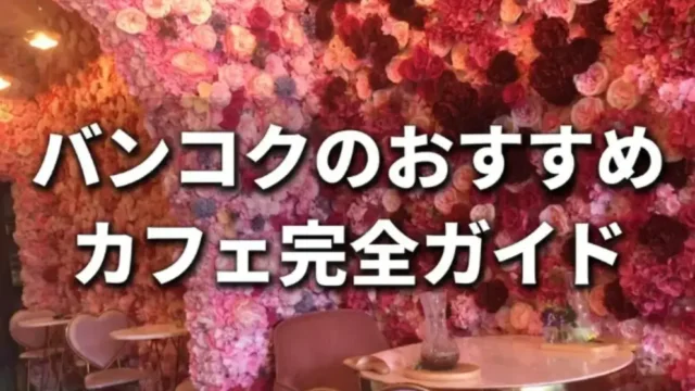 バンコクのおすすめカフェ完全ガイド