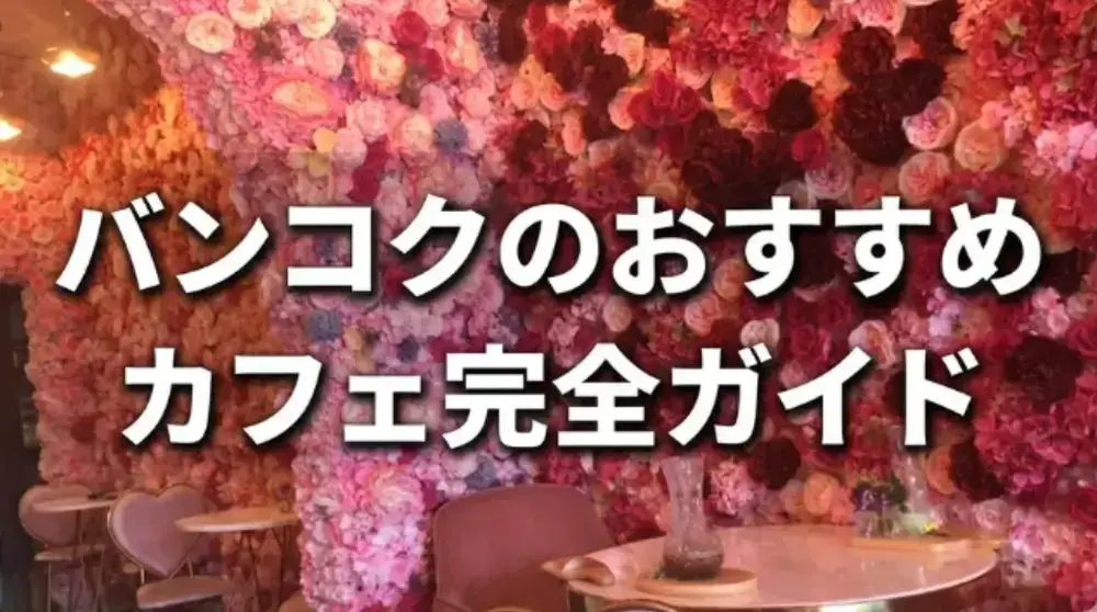 バンコクのおすすめカフェ完全ガイド