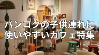 バンコクの子供連れが使いやすいカフェ特集