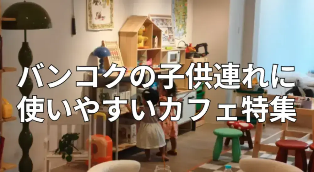 バンコクの子供連れが使いやすいカフェ特集