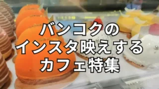 バンコクのインスタ映えするカフェ特集