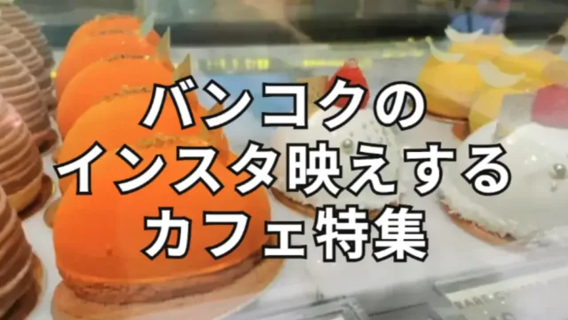 バンコクのインスタ映えするカフェ特集