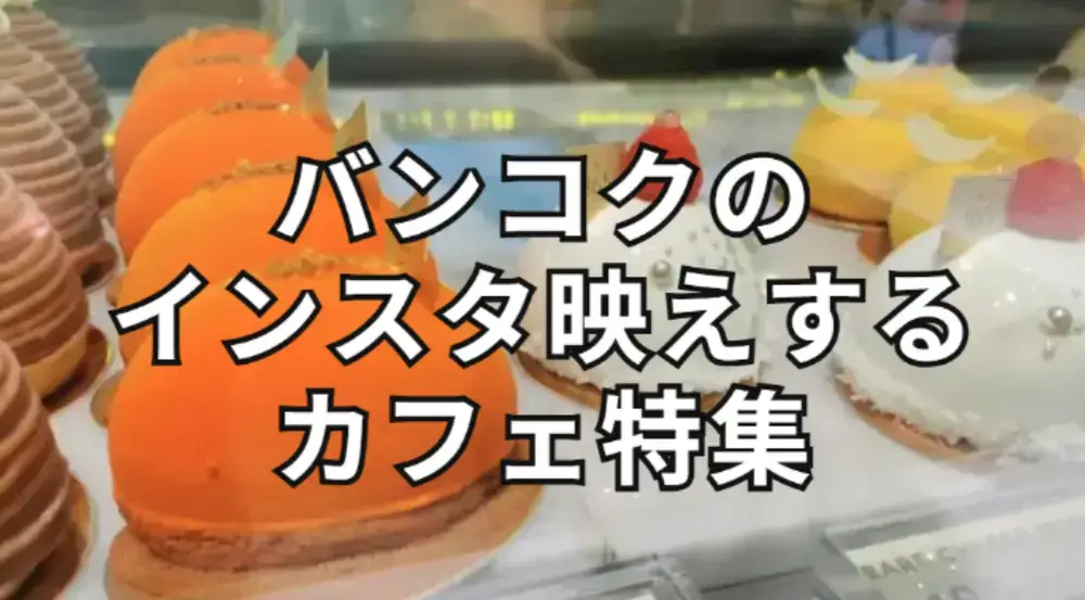 バンコクのインスタ映えするカフェ特集