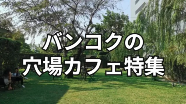バンコクの穴場カフェ特集