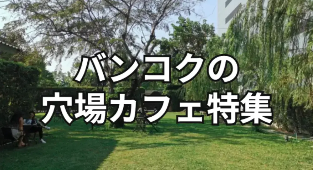 バンコクの穴場カフェ特集