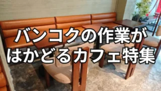 バンコクの作業が捗るカフェ特集