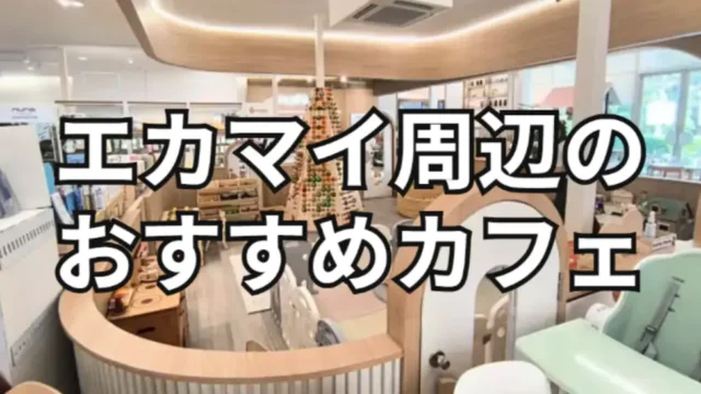 エカマイ周辺のおすすめカフェ