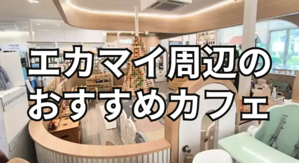 エカマイ周辺のおすすめカフェ