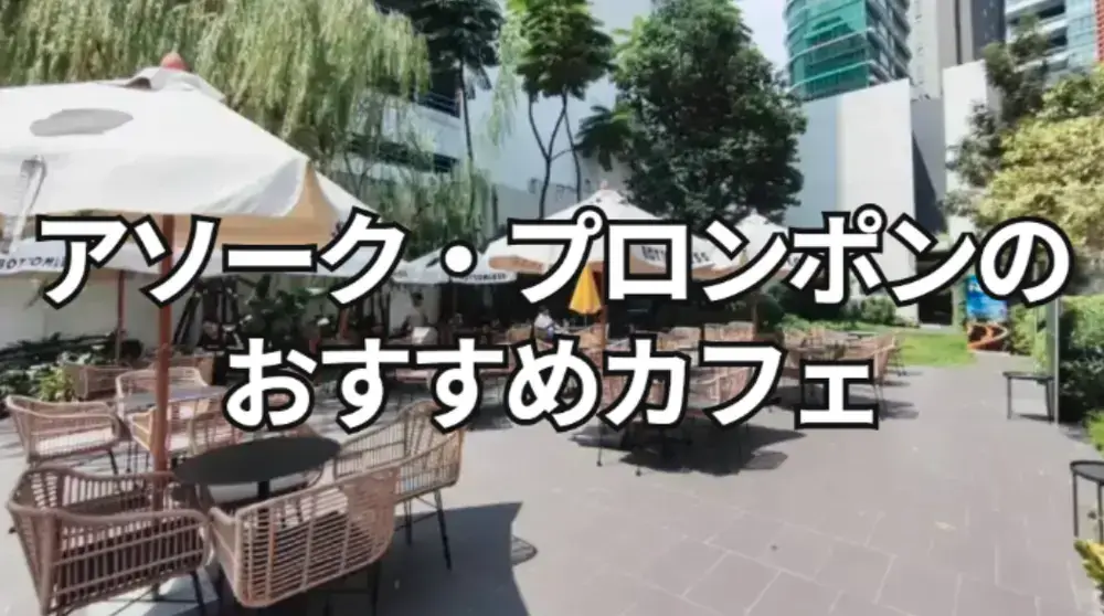 アソーク・プロンポン周辺のおすすめカフェ