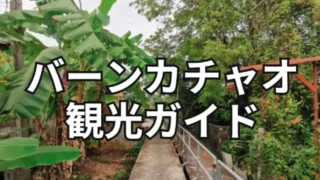 バーンカチャオ観光ガイド