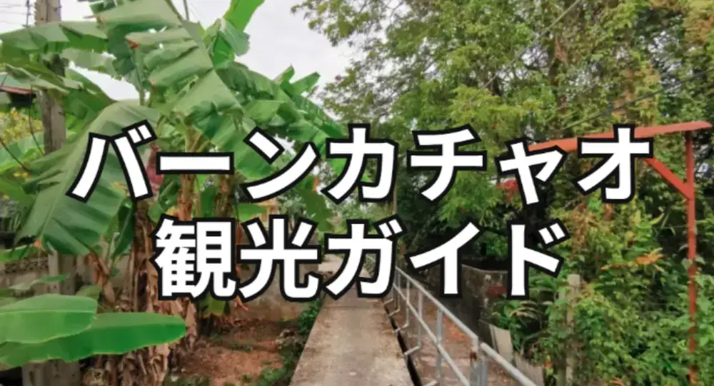 バーンカチャオ観光ガイド