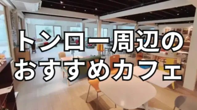 トンロー周辺のおすすめカフェ