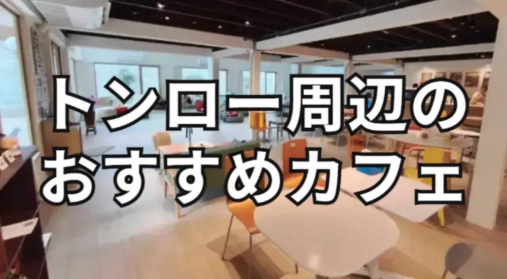 トンロー周辺のおすすめカフェ