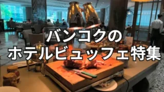 バンコクのホテルビュッフェ特集