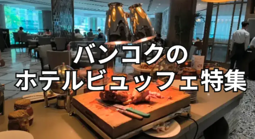 バンコクのホテルビュッフェ特集